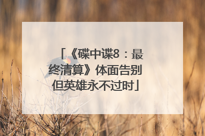 《碟中谍8：最终清算》体面告别但英雄永不过时