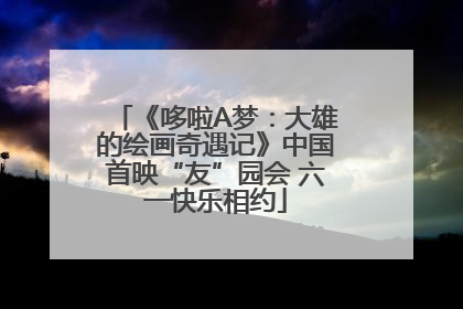 《哆啦A梦：大雄的绘画奇遇记》中国首映“友”园会 六一快乐相约