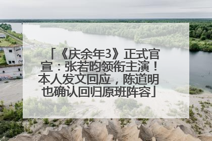 《庆余年3》正式官宣：张若昀领衔主演！本人发文回应，陈道明也确认回归原班阵容