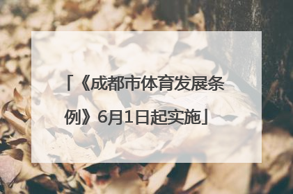 《成都市体育发展条例》6月1日起实施
