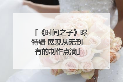 《时间之子》曝特辑 展现从无到有的制作点滴