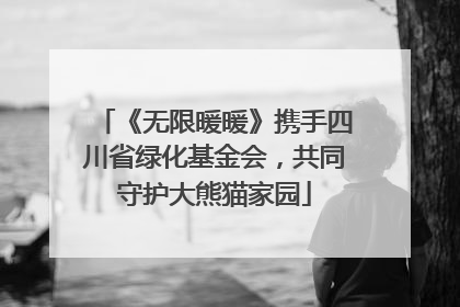《无限暖暖》携手四川省绿化基金会，共同守护大熊猫家园