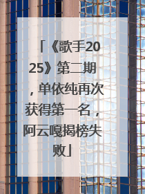 《歌手2025》第二期，单依纯再次获得第一名，阿云嘎揭榜失败