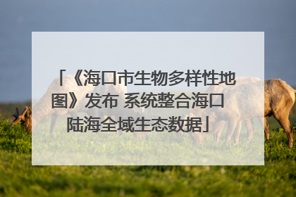 《海口市生物多样性地图》发布 系统整合海口陆海全域生态数据