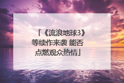 《流浪地球3》等续作来袭 能否点燃观众热情