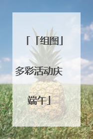 「组图」多彩活动庆端午