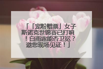 「宠粉赠票」女子斯诺克世锦赛已打响！白雨露能否卫冕？邀您现场见证！