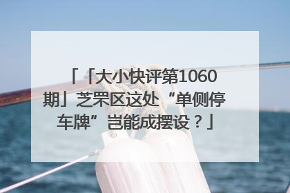 「大小快评第1060期」芝罘区这处“单侧停车牌”岂能成摆设？