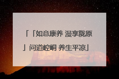 「如意康养 漫享陇原」问道崆峒 养生平凉