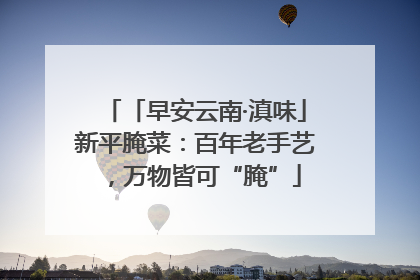 「早安云南·滇味」新平腌菜：百年老手艺，万物皆可“腌”