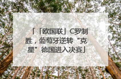 「欧国联」C罗制胜，葡萄牙逆转“克星”德国进入决赛