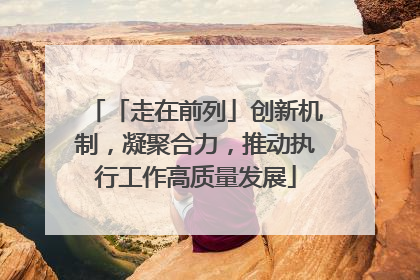 「走在前列」创新机制，凝聚合力，推动执行工作高质量发展