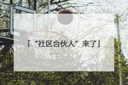 “社区合伙人”来了