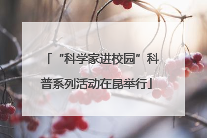 “科学家进校园”科普系列活动在昆举行