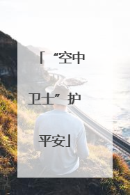 “空中卫士”护平安