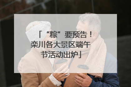 “粽”要预告！栾川各大景区端午节活动出炉
