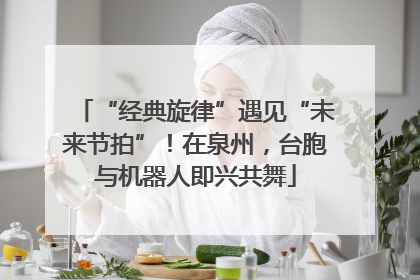 “经典旋律”遇见“未来节拍”！在泉州，台胞与机器人即兴共舞