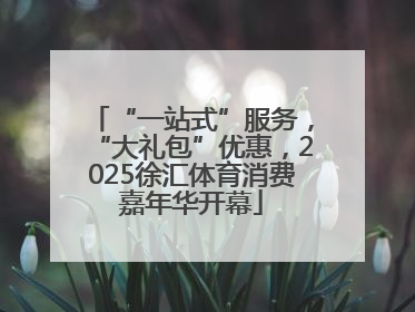 “一站式”服务，“大礼包”优惠，2025徐汇体育消费嘉年华开幕