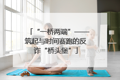 “一桥两端”——筑起与时间赛跑的反诈“桥头堡”