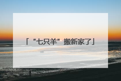 “七只羊”搬新家了