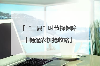 “三夏”时节探保障｜畅通农机抢收路