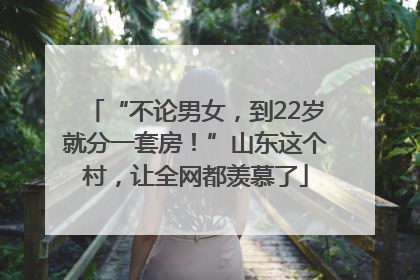 “不论男女，到22岁就分一套房！”山东这个村，让全网都羡慕了