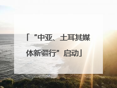 “中亚、土耳其媒体新疆行”启动