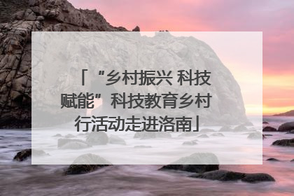 “乡村振兴 科技赋能”科技教育乡村行活动走进洛南