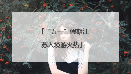“五一”假期江苏入境游火热