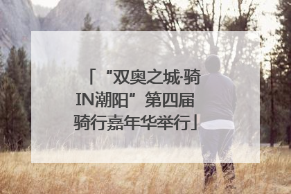 “双奥之城·骑IN潮阳”第四届骑行嘉年华举行
