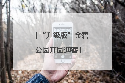 “升级版”金碧公园开园迎客