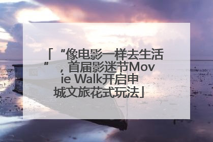 “像电影一样去生活”，首届影迷节Movie Walk开启申城文旅花式玩法