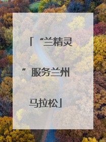 “兰精灵”服务兰州马拉松