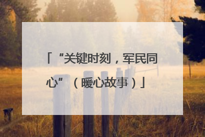 “关键时刻，军民同心”（暖心故事）