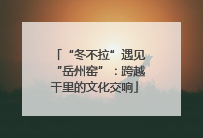“冬不拉”遇见“岳州窑”：跨越千里的文化交响