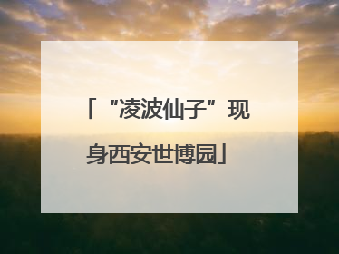 “凌波仙子”现身西安世博园