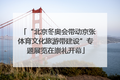 “北京冬奥会带动京张体育文化旅游带建设”专题展览在崇礼开幕