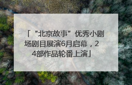 “北京故事”优秀小剧场剧目展演6月启幕，24部作品轮番上演