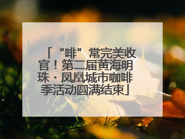 “啡”常完美收官！第二届黄海明珠・凤凰城市咖啡季活动圆满结束