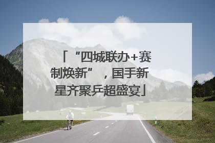 “四城联办+赛制焕新”，国手新星齐聚乒超盛宴