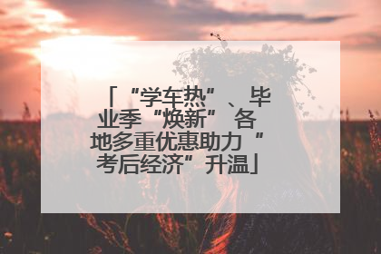 “学车热”、毕业季“焕新” 各地多重优惠助力“考后经济”升温