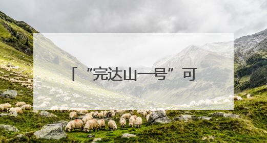“完达山一号”可能已“脱单”！东北虎种群也有新喜讯