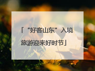 “好客山东”入境旅游迎来好时节