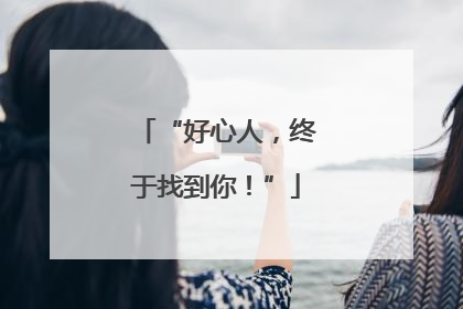 “好心人，终于找到你！”