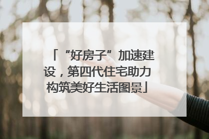 “好房子”加速建设，第四代住宅助力构筑美好生活图景