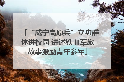“威宁高原兵”立功群体进校园 讲述铁血军旅故事激励青年参军