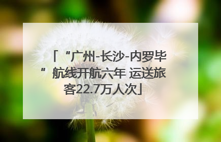 “广州-长沙-内罗毕”航线开航六年 运送旅客22.7万人次