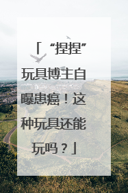 “捏捏”玩具博主自曝患癌！这种玩具还能玩吗？