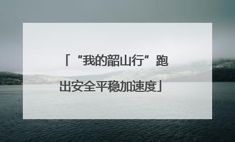 “我的韶山行”跑出安全平稳加速度