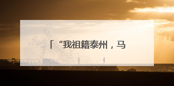 “我祖籍泰州，马上能出战！”前国脚毛剑卿自荐踢苏超，体育局回应